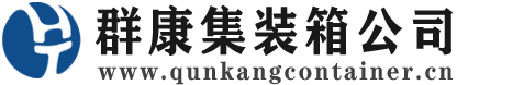 宿迁集装箱 - 宿迁二手集装箱 - 宿迁海运集装箱 - 群康集装箱服务公司